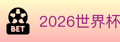 2026世界杯赛程官方网站 logo